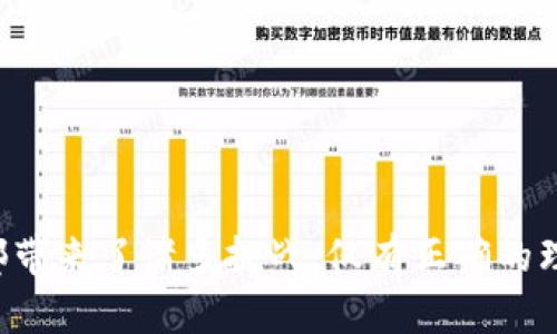   数字货币的隐私与自由:探索其背后的真相与未来 / 
 guanjianci 数字货币,隐私,自由,区块链 /guanjianci 

# 数字货币的隐私与自由:探索其背后的真相与未来

在过去的十年中，数字货币已经成为全球金融生态系统中的一个重要组成部分。比特币、以太坊等代表性的数字货币不仅引发了投资热潮，也引起了对其隐私性和自由度的广泛讨论。伴随着数字货币的普及，围绕其隐私和自由的问题愈发引人注目：数字货币真有“隐私”可言吗？它是否真的能够给予用户自由？本文将深入分析数字货币的隐私保护机制和自由度，并探讨其未来的演变。

## 数字货币的定义与发展历程

首先，我们需要明确什么是数字货币。数字货币是一种基于密码学原理、以电子形式存在的货币，它的特点是去中心化、匿名性以及快速交易。比特币是第一种数字货币，2009年由一个名为中本聪的神秘人物提出。此后，许多其他类型的数字货币相继涌现，形成丰富的数字货币生态系统。

数字货币的兴起源于对传统金融体系的不满。金融危机、银行倒闭、过高的交易费用以及个人信息泄漏等问题促使人们寻找替代方案。在这一背景下，区块链技术作为一种底层技术应运而生，为数字货币的发展提供了强大的支持。

## 隐私性 vs. 透明性：数字货币的两面性

数字货币被广泛认为是隐私友好的工具，由于其去中心化的特性，交易数据在理论上是匿名的。然而事实上，不同类型的数字货币在隐私保护方面的能力差异很大。例如，比特币的区块链公开透明，任何人都可以查看历史交易记录。

虽然比特币地址并不直接与个人身份相关联，但通过链上分析技术，第三方可以通过多种途径追踪到个人。在这方面，以Monero和Zcash为代表的隐私币则提供了更高层次的隐私保护，通过零层证明和环签名等技术，确保交易的秘密性。

然而，透过表层的隐私与透明性，我们也必须考虑监管方面的因素。各国政府对数字货币的监管日益严格，链上活动的透明性使得政府可以追踪可疑交易，从而有效打击洗钱、恐怖主义融资等犯罪活动。此时，隐私与自由的冲突似乎愈发明显。

## 自由的语境：数字货币提供的选择  

对于很多用户而言，数字货币所承诺的自由主要体现在几个方面：

1. **去中心化金融（DeFi）**: 数字货币生态系统内的DeFi项目允许用户在没有中介的情况下直接进行交易、借贷等操作，这一切都在智能合约的保护下进行。

2. **无国界的交易**: 数字货币打破了国家之间的界限，用户可以随时随地进行跨国交易，无需依赖传统银行系统。

3. **个人资产的掌控**: 用户不再依赖银行管理资产，因而能直接掌控自己的财富，减少了第三方风险。

然而，这种自由也伴随着巨大的风险，包括但是不限于市场波动性大、技术漏洞、诈骗等。所有这些因素都可能影响到用户选择数字货币作为财富存储或交易手段的决策。

## 可能相关问题

为了更深入理解数字货币的隐私和自由的关系，下面我们将探讨以下六个相关问题：

### 问题一：数字货币的隐私保护措施有哪些？

数字货币的隐私保护手段可以从多方面来看。首先，许多数字货币通过加密技术确保交易的匿名性。以比特币为例，虽然其交易记录是公开的，但用户身份并不直接与钱包地址相关联。其次，隐私币如Monero和Zcash采用了更加复杂的技术方案来强化隐私。

Monero通过环签名、隐形地址和机密交易等多重技术保障用户的隐私，不同于比特币，交易记录不易被追踪。Zcash则使用零知识证明，允许一个人证明自己拥有某个资产而不需要透露任何关于交易的信息，这为用户提供了强大的隐私保护。

总体分析来看，不同的隐私保护措施有其各自的优缺点，用户需根据其具体需求来选择合适的数字货币产品。

### 问题二：传统金融系统与数字货币的隐私比较

传统的金融系统和数字货币在隐私保护上存在显著差异。在传统银行系统中，用户的交易记录和个人信息都由银行存储和管理，虽然银行有责任保护这些信息，但用户对其隐私的控制力相对较低，一旦数据泄漏后果不堪设想。相较之下，数字货币以用户为中心，所有权由用户自主控制。

然而，数字货币并非绝对的“隐私天堂”。虽然用户在一定程度上可以保持匿名，但在监管日益严格的背景下，某些交易所和平台需要遵守KYC（了解客户）政策，要求用户提供真实身份信息。因此，对比来看，虽喧嚣的隐私保护未必如想象中那么完美。

### 问题三：数字货币的去中心化如何影响隐私？

去中心化是数字货币的核心理念之一。在去中心化的环境中，用户不再依赖单一的中介进行交易，而是通过网络中的多个节点共同维护数据的完整性。这种机制一方面增强了用户的自主权，但另一方面也可能使得一些隐私保护措施难以执行。

由于没有中心化的管理机构，隐私币所采取的完全匿名的交易方式可能使其更容易被用于非法活动。因此，在自由与隐私之间的取舍中，去中心化所带来的自由也同时付出了隐私被侵蚀的代价。

### 问题四：数字货币如何应对监管挑战？

随着数字货币的推广和应用，监管的声音越来越大。各国政府面临的挑战是不希望创新但又不能忽视，如何在确保金融安全的同时保护用户权益。为此，各国加强了对于数字货币的监管政策，尤其在隐私保护方面，更倾向于要求透明度。

例如，一些国家对交易所实施了更为严格的KYC政策，以防止以数字货币进行洗钱和筹资等犯罪活动。虽然这在一定程度上降低了匿名性，但也剥夺了用户的部分自由。

### 问题五：隐私币的市场前景如何？

隐私币如Monero、Zcash等在市场上始终占据一席之地，反映出用户对于隐私保障的强烈需求。但隐私币的前景并非一片光明，各国的监管政策日益收紧，许多交易所也开始下架隐私币，以符合当地法律法规。这使得隐私币的可用性受到了严重威胁。

尽管如此，真正需要隐私保护的用户仍然严重寻求这样的选择，因此隐私币在小众市场依然拥有着忠实的用户基础。未来的前景如何，依赖于技术的发展与各国监管措施之间的平衡。

### 问题六：对于用户来说，如何选择合适的数字货币？

用户在选择合适的数字货币时，需考虑多个因素。首先，了解不同数字货币的隐私政策和安全性。其次，考虑自己的需求是投资、交易还是其他。最后，从整体市场情况和未来发展趋势来看，用户可结合自身目标作出理性投资判断。

在做出选择时，不仅应关注隐私和安全性，更应清楚数字货币风险的多样性。用户需保持警惕，上述各点均应纳入考虑范围之中。

## 结论

总的来看，数字货币的隐私保护与自由度并不是简单的二元关系。区块链技术为数字货币提供了去中心化的自由，但其隐私保护能力并非绝对，伴随而来的隐私保护措施和监管都带来了诸多挑战。仅有正确的理解和合适的选择，才能真正享受到数字货币所带来的自由及其隐私保护的优势。随着技术不断发展，未来的数字货币将如何在隐私与自由之间找到更好的平衡，让我们拭目以待。