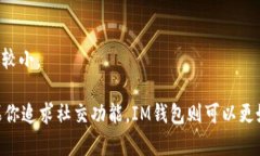   选择最佳钱包：TP与IM的