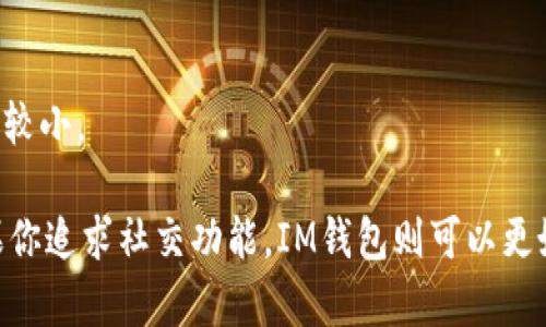   选择最佳钱包：TP与IM的全面对比分析 / 

 guanjianci 钱包, TP钱包, IM钱包, 数字资产管理 /guanjianci 

在数字货币和区块链技术迅速发展的背景下，越来越多的钱包应用涌现出来，以满足用户对数字资产的管理需求。TP钱包和IM钱包是当前市场上较为知名的两款数字钱包，在用户的选择上常常引发讨论。本文将对这两款数字钱包进行全面对比，以帮助用户了解它们的优缺点，从而做出明智的选择。

一、背景介绍
随着比特币、以太坊等数字货币的盛行，数字钱包成为了用户管理和存储这些资产的重要工具。钱包主要分为热钱包和冷钱包，其中热钱包方便快捷，适合日常使用，而冷钱包则更加安全，适合长期存储。TP钱包和IM钱包均属于热钱包，它们在安全性、便捷性、用户体验等方面各有特色。

二、TP钱包的特点
TP钱包是一款功能强大的数字资产钱包，支持多种主流币种的存储与管理。其用户界面设计，适合各类用户，尤其是新手。TP钱包的主要特点包括：
ul
    li多币种支持：TP钱包支持比特币、以太坊、莱特币等主流币种，用户可以在一个平台上管理多种数字资产。/li
    li安全性高：TP钱包采用了多重加密技术，确保用户资产的安全。此外，它还提供了备份和恢复功能。/li
    li便捷的交易功能：用户可以通过TP钱包方便地进行数字资产的买卖、转账和接收，交易过程快速高效。/li
    li良好的社区支持：TP钱包拥有活跃的用户社区，用户可以在这里获得帮助和交流自己的使用经验。/li
/ul

三、IM钱包的特点
IM钱包则以其社交功能而闻名，除了基本的数字资产管理功能外，IM钱包还提供了社交聊天的功能，用户可以在钱包内直接与朋友进行交流。IM钱包的主要特点包括：
ul
    li社交功能：IM钱包结合了社交应用的特性，用户可以在钱包内与好友分享资产、发送红包等，这种功能使得用户的互动更加丰富。/li
    li用户友好界面：IM钱包的界面设计大方易用，方便用户进行数字资产的管理和社交。/li
    li交易速度快：IM钱包采用了先进的技术，保证交易的快速执行，用户几乎可以实时完成转账或交易。/li
    li定期活动：IM钱包常常推出一些活动和优惠，吸引用户参与，增加用户粘性。/li
/ul

四、TP与IM的对比分析
在选择TP钱包和IM钱包时，用户需要针对自身的使用需求进行选择。以下是两者在多个方面的对比：

h41. 安全性/h4
安全性是用户选择数字钱包的首要考虑。如果用户的资产遭遇盗窃或者丢失，他们可能有巨大损失。TP钱包采用了行业领先的安全防护措施，如多重加密技术和资产备份功能，从而确保了资产的安全性。IM钱包虽然也采取了一定的安全保护措施，但由于其社交功能的整合，潜在的安全风险相对较高，尤其是在社交互动中可能引发的安全隐患。

h42. 功能性/h4
TP钱包在功能上更加单一，专注于数字资产管理，适合那些只想要一个简单、便捷、安全的钱包的用户。IM钱包则在功能上扩展了社交领域，除了基本的交易功能外，还提供了社交互动。对于那些希望在钱包中实现分享和互动的用户，IM钱包无疑更具吸引力。

h43. 用户体验/h4
用户体验在很大程度上影响着用户的选择。TP钱包以其的界面而受到用户的欢迎，操作便捷，适合任何层次的用户。IM钱包则通过其设计提升了社交体验，用户可以在钱包内与朋友进行互动。然而，社交功能的增加也可能导致用户体验的复杂性，部分用户可能觉得冗余。

h44. 交易速度/h4
交易速度是影响用户使用体验的重要因素。TP钱包的交易速度快速且稳定，适合频繁交易的用户使用。IM钱包虽然交易速度同样较快，但社交功能的整合可能会在某些情况下影响到交易的实时性，特别是在消息交流较多的情况下。

h45. 用户群体/h4
针对用户群体的不同，TP钱包和IM钱包也有各自的市场定位。TP钱包更受喜欢传统数字资产管理的用户欢迎，尤其是那些注重安全性而不需要社交功能的用户。而IM钱包则是在年轻用户和渴望社交体验的用户中更受欢迎，他们希望不仅在钱包中管理资产，还可以与朋友互动，共享资源。

五、用户的使用场景
不同的用户在数字资产管理中有不同的需求。在选择TP钱包和IM钱包时，他们的使用场景也是一个重要的考量。以下是几个常见的用户使用场景：
ul
    li日常交易：对于需要频繁进行小额交易的用户，TP钱包可能更为合适。它的简单性和安全性使得用户可以轻松管理日常的交易需求。/li
    li社交互动：如果用户重视社交功能，IM钱包将会是更好的选择。用户可以在进行交易的同时，与朋友分享经验或资源，增加了使用的钱包的乐趣。/li
    li长期投资：对于那些投资比特币或其他数字货币的用户，选择TP钱包进行资产的存储和管理可能更为安全，确保资产在长时间内得以保护。/li
/ul

六、相关问题解答

h41. TP钱包和IM钱包的安全性如何？/h4
安全性是用户选择数字钱包时最看重的一个指标。TP钱包采用多重加密机制和用户备份功能，有效防止外部攻击。IM钱包也有一定的安全措施，但社交功能带来的潜在风险可能需要用户提高警惕。

h42. TP钱包和IM钱包支持哪些币种？/h4
TP钱包支持的币种主要包括比特币、以太坊、莱特币等主流币种，而IM钱包则在支持币种上与TP钱包相似，各自支持的币种可以在它们的官网上查阅最新动态。

h43. 请问TP钱包和IM钱包的交易费用是多少？/h4
TP钱包和IM钱包的交易费用多与区块链网络的手续费相关。一般来说，用户在使用时会自定义交易费用的高低。具体的费用标准可在各自钱包的帮助中心找到相应的说明。

h44. 我应该选择哪个钱包来储存我的数字资产？/h4
选择钱包时，建议首先考虑自己的需求。如果你更注重安全性，TP钱包可能更合适；如果你喜欢社交互动，IM钱包可能更适合你。最终的选择需要结合个人使用场景来决定。

h45. TP与IM在功能更新上差异如何？/h4
TP钱包和IM钱包都定期进行功能更新。TP钱包一般更专注于安全和功能的，而IM钱包则实验更多社交互动新功能，旨在提升用户体验。具体的更新信息，可以关注各自的官方公告。

h46. 这两款钱包的客服支持如何？/h4
TP钱包和IM钱包都提供了在线客服和社区支持。TP钱包的用户社区相对更为成熟，有丰富的使用资源和解答，而IM钱包的实时客服响应较快，但社区相对较小。

综上所述，TP钱包与IM钱包各有优势，选择哪个钱包更好需要依赖于用户的具体需求和使用习惯。如果你重视安全性与简单性，TP钱包是更佳选择；而如果你追求社交功能，IM钱包则可以更好地满足你的需求。