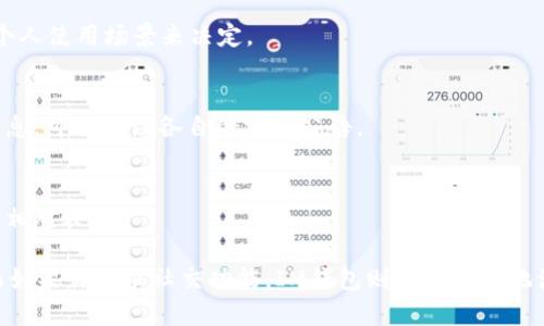   选择最佳钱包：TP与IM的全面对比分析 / 

 guanjianci 钱包, TP钱包, IM钱包, 数字资产管理 /guanjianci 

在数字货币和区块链技术迅速发展的背景下，越来越多的钱包应用涌现出来，以满足用户对数字资产的管理需求。TP钱包和IM钱包是当前市场上较为知名的两款数字钱包，在用户的选择上常常引发讨论。本文将对这两款数字钱包进行全面对比，以帮助用户了解它们的优缺点，从而做出明智的选择。

一、背景介绍
随着比特币、以太坊等数字货币的盛行，数字钱包成为了用户管理和存储这些资产的重要工具。钱包主要分为热钱包和冷钱包，其中热钱包方便快捷，适合日常使用，而冷钱包则更加安全，适合长期存储。TP钱包和IM钱包均属于热钱包，它们在安全性、便捷性、用户体验等方面各有特色。

二、TP钱包的特点
TP钱包是一款功能强大的数字资产钱包，支持多种主流币种的存储与管理。其用户界面设计，适合各类用户，尤其是新手。TP钱包的主要特点包括：
ul
    li多币种支持：TP钱包支持比特币、以太坊、莱特币等主流币种，用户可以在一个平台上管理多种数字资产。/li
    li安全性高：TP钱包采用了多重加密技术，确保用户资产的安全。此外，它还提供了备份和恢复功能。/li
    li便捷的交易功能：用户可以通过TP钱包方便地进行数字资产的买卖、转账和接收，交易过程快速高效。/li
    li良好的社区支持：TP钱包拥有活跃的用户社区，用户可以在这里获得帮助和交流自己的使用经验。/li
/ul

三、IM钱包的特点
IM钱包则以其社交功能而闻名，除了基本的数字资产管理功能外，IM钱包还提供了社交聊天的功能，用户可以在钱包内直接与朋友进行交流。IM钱包的主要特点包括：
ul
    li社交功能：IM钱包结合了社交应用的特性，用户可以在钱包内与好友分享资产、发送红包等，这种功能使得用户的互动更加丰富。/li
    li用户友好界面：IM钱包的界面设计大方易用，方便用户进行数字资产的管理和社交。/li
    li交易速度快：IM钱包采用了先进的技术，保证交易的快速执行，用户几乎可以实时完成转账或交易。/li
    li定期活动：IM钱包常常推出一些活动和优惠，吸引用户参与，增加用户粘性。/li
/ul

四、TP与IM的对比分析
在选择TP钱包和IM钱包时，用户需要针对自身的使用需求进行选择。以下是两者在多个方面的对比：

h41. 安全性/h4
安全性是用户选择数字钱包的首要考虑。如果用户的资产遭遇盗窃或者丢失，他们可能有巨大损失。TP钱包采用了行业领先的安全防护措施，如多重加密技术和资产备份功能，从而确保了资产的安全性。IM钱包虽然也采取了一定的安全保护措施，但由于其社交功能的整合，潜在的安全风险相对较高，尤其是在社交互动中可能引发的安全隐患。

h42. 功能性/h4
TP钱包在功能上更加单一，专注于数字资产管理，适合那些只想要一个简单、便捷、安全的钱包的用户。IM钱包则在功能上扩展了社交领域，除了基本的交易功能外，还提供了社交互动。对于那些希望在钱包中实现分享和互动的用户，IM钱包无疑更具吸引力。

h43. 用户体验/h4
用户体验在很大程度上影响着用户的选择。TP钱包以其的界面而受到用户的欢迎，操作便捷，适合任何层次的用户。IM钱包则通过其设计提升了社交体验，用户可以在钱包内与朋友进行互动。然而，社交功能的增加也可能导致用户体验的复杂性，部分用户可能觉得冗余。

h44. 交易速度/h4
交易速度是影响用户使用体验的重要因素。TP钱包的交易速度快速且稳定，适合频繁交易的用户使用。IM钱包虽然交易速度同样较快，但社交功能的整合可能会在某些情况下影响到交易的实时性，特别是在消息交流较多的情况下。

h45. 用户群体/h4
针对用户群体的不同，TP钱包和IM钱包也有各自的市场定位。TP钱包更受喜欢传统数字资产管理的用户欢迎，尤其是那些注重安全性而不需要社交功能的用户。而IM钱包则是在年轻用户和渴望社交体验的用户中更受欢迎，他们希望不仅在钱包中管理资产，还可以与朋友互动，共享资源。

五、用户的使用场景
不同的用户在数字资产管理中有不同的需求。在选择TP钱包和IM钱包时，他们的使用场景也是一个重要的考量。以下是几个常见的用户使用场景：
ul
    li日常交易：对于需要频繁进行小额交易的用户，TP钱包可能更为合适。它的简单性和安全性使得用户可以轻松管理日常的交易需求。/li
    li社交互动：如果用户重视社交功能，IM钱包将会是更好的选择。用户可以在进行交易的同时，与朋友分享经验或资源，增加了使用的钱包的乐趣。/li
    li长期投资：对于那些投资比特币或其他数字货币的用户，选择TP钱包进行资产的存储和管理可能更为安全，确保资产在长时间内得以保护。/li
/ul

六、相关问题解答

h41. TP钱包和IM钱包的安全性如何？/h4
安全性是用户选择数字钱包时最看重的一个指标。TP钱包采用多重加密机制和用户备份功能，有效防止外部攻击。IM钱包也有一定的安全措施，但社交功能带来的潜在风险可能需要用户提高警惕。

h42. TP钱包和IM钱包支持哪些币种？/h4
TP钱包支持的币种主要包括比特币、以太坊、莱特币等主流币种，而IM钱包则在支持币种上与TP钱包相似，各自支持的币种可以在它们的官网上查阅最新动态。

h43. 请问TP钱包和IM钱包的交易费用是多少？/h4
TP钱包和IM钱包的交易费用多与区块链网络的手续费相关。一般来说，用户在使用时会自定义交易费用的高低。具体的费用标准可在各自钱包的帮助中心找到相应的说明。

h44. 我应该选择哪个钱包来储存我的数字资产？/h4
选择钱包时，建议首先考虑自己的需求。如果你更注重安全性，TP钱包可能更合适；如果你喜欢社交互动，IM钱包可能更适合你。最终的选择需要结合个人使用场景来决定。

h45. TP与IM在功能更新上差异如何？/h4
TP钱包和IM钱包都定期进行功能更新。TP钱包一般更专注于安全和功能的，而IM钱包则实验更多社交互动新功能，旨在提升用户体验。具体的更新信息，可以关注各自的官方公告。

h46. 这两款钱包的客服支持如何？/h4
TP钱包和IM钱包都提供了在线客服和社区支持。TP钱包的用户社区相对更为成熟，有丰富的使用资源和解答，而IM钱包的实时客服响应较快，但社区相对较小。

综上所述，TP钱包与IM钱包各有优势，选择哪个钱包更好需要依赖于用户的具体需求和使用习惯。如果你重视安全性与简单性，TP钱包是更佳选择；而如果你追求社交功能，IM钱包则可以更好地满足你的需求。