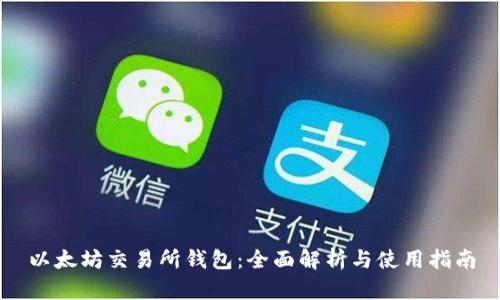 以太坊交易所钱包：全面解析与使用指南