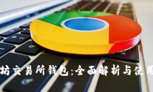 以太坊交易所钱包：全面解析与使用指南