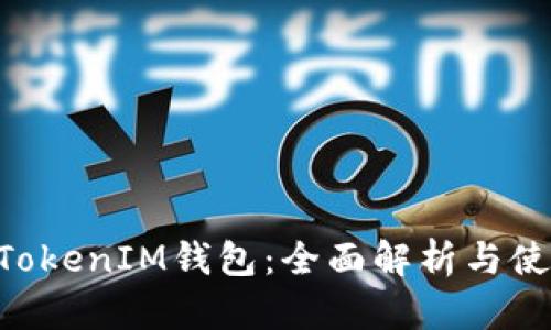 TokenTokenIM钱包：全面解析与使用指南