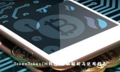 TokenTokenIM钱包：全面解析