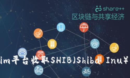 如何通过Tokenim平台收取SHIB（Shiba Inu）代币的详细指南