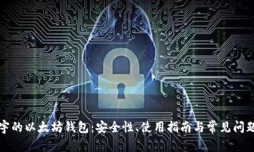 孙晨宇的以太坊钱包：安全性、使用指南与常见问题解析