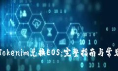 如何使用Tokenim兑换EOS：完