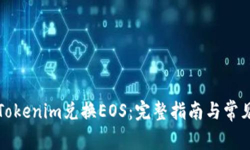 如何使用Tokenim兑换EOS：完整指南与常见问题解答