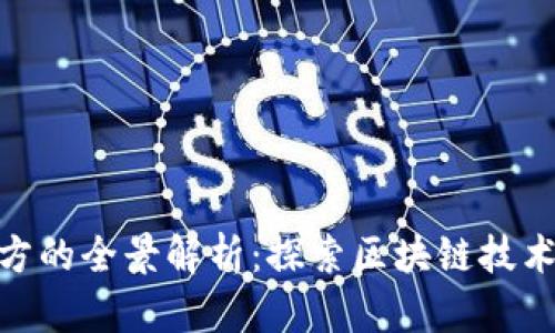 Tokenim研发方的全景解析：探索区块链技术的创新与应用