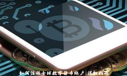 
如何注册全球数字货币账户：详细指南