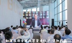 如何注册全球数字货币账