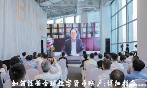 
如何注册全球数字货币账户：详细指南