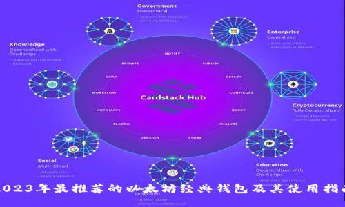 2023年最推荐的以太坊经典钱包及其使用指南