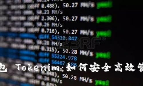 全面解析资产钱包 Tokenim：如何安全高效管理您的数字资产