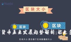 数字货币未来发展趋势解