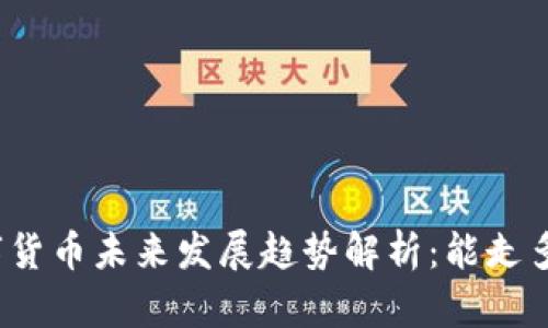 数字货币未来发展趋势解析：能走多远？