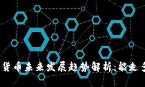 数字货币未来发展趋势解析：能走多远？