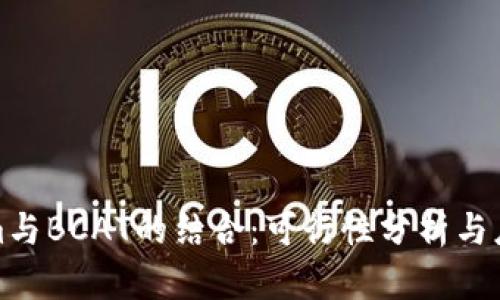 Tokenim与BCAT的结合：可行性分析与应用前景