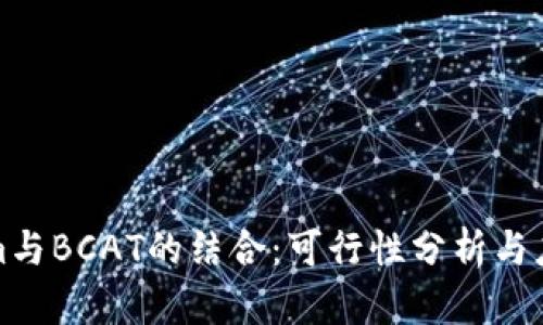 Tokenim与BCAT的结合：可行性分析与应用前景