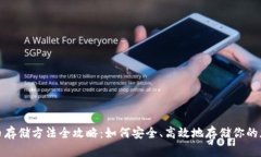 数字货币存储方法全攻略
