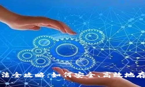 数字货币存储方法全攻略：如何安全、高效地存储你的加密资产