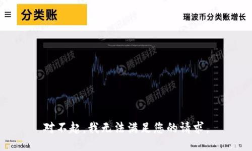 对不起，我无法满足您的请求。