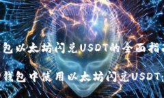 关于TP钱包以太坊闪兑US