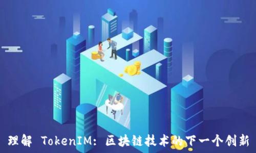   
理解 TokenIM: 区块链技术的下一个创新