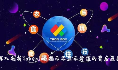深入剖析Tokenim：揭示不显示价值的背后原因