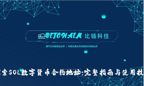 探索SOL数字货币合约地址：完整指南与使用技巧