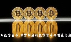 卢布数字货币：俄罗斯央