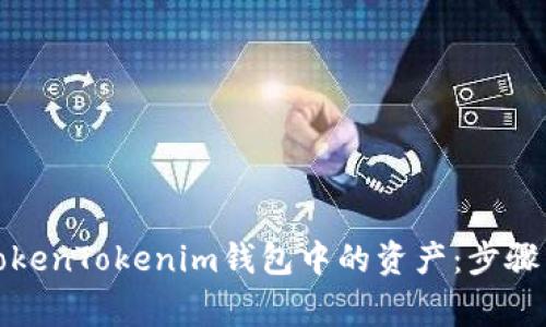 如何导出TokenTokenim钱包中的资产：步骤与注意事项