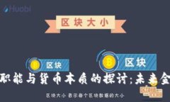 数字货币的职能与货币本