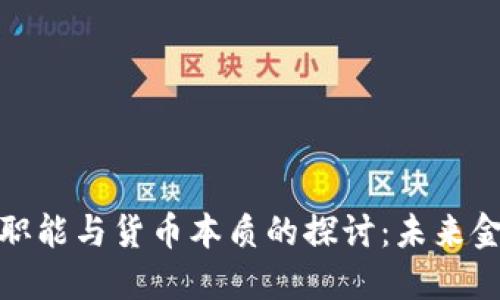 数字货币的职能与货币本质的探讨：未来金融的新趋势
