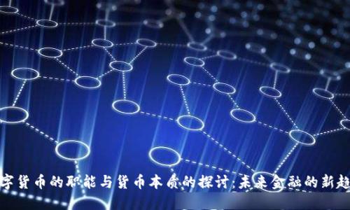数字货币的职能与货币本质的探讨：未来金融的新趋势