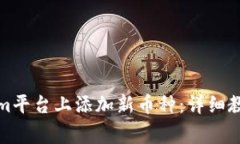 如何在Tokenim平台上添加新