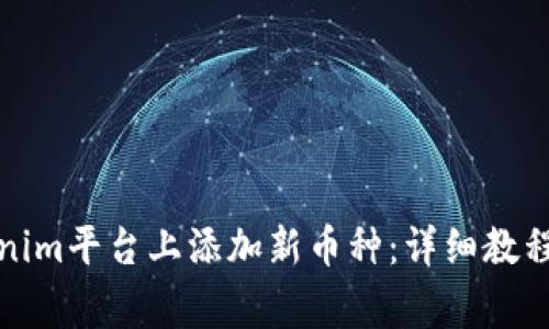 如何在Tokenim平台上添加新币种：详细教程与注意事项