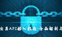 数字货币交易API接入指南