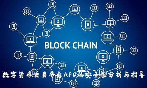 数字货币交易平台APD的安全性分析与指导