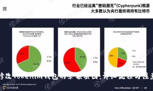 如何修改Tokenim钱包的余额截图：详细流程与注意事项