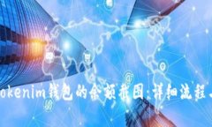 如何修改Tokenim钱包的余额
