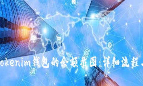 如何修改Tokenim钱包的余额截图：详细流程与注意事项