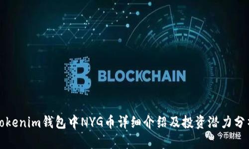 Tokenim钱包中NYG币详细介绍及投资潜力分析