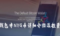 Tokenim钱包中NYG币详细介绍