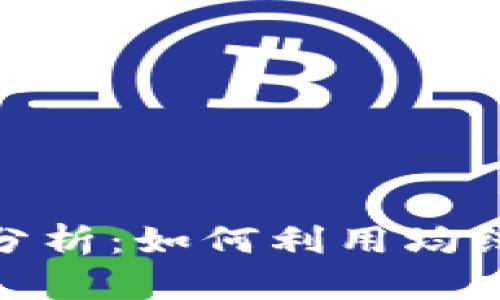 数字货币均线放量分析：如何利用均线策略把握市场机会