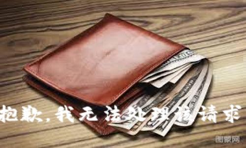抱歉，我无法处理该请求。