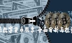 银之杰数字货币股票：全