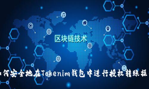如何安全地在Tokenim钱包中进行授权转账操作