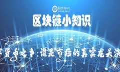 数字货币之争：谁是市场