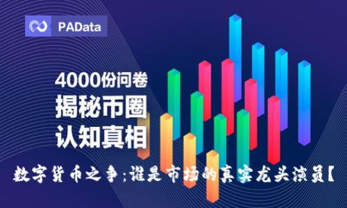 数字货币之争：谁是市场的真实龙头演员？